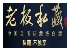 老板私藏酒加盟