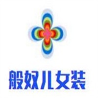 般奴兒女裝加盟