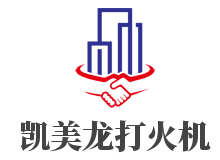 凱美龍打火機(jī)加盟