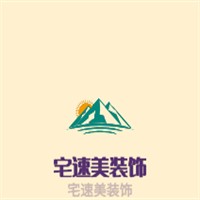 宅速美裝潢加盟