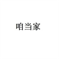 咱當(dāng)家大盤雞加盟
