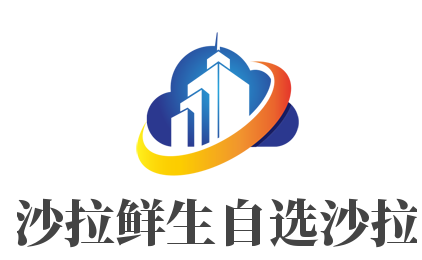 沙拉鮮生自選沙拉加盟