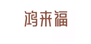 鴻來福珠寶加盟