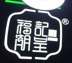 福記潮呈汕頭牛肉火鍋店加盟