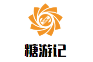 糖游記甜品加盟