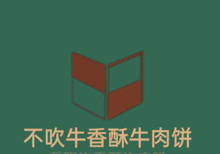 不吹牛香酥牛肉餅加盟