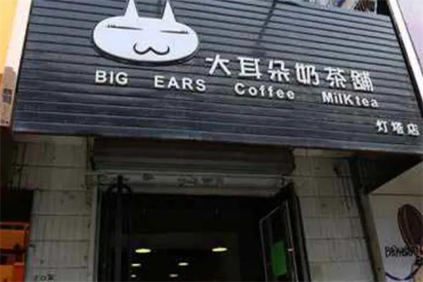 大耳朵奶茶
