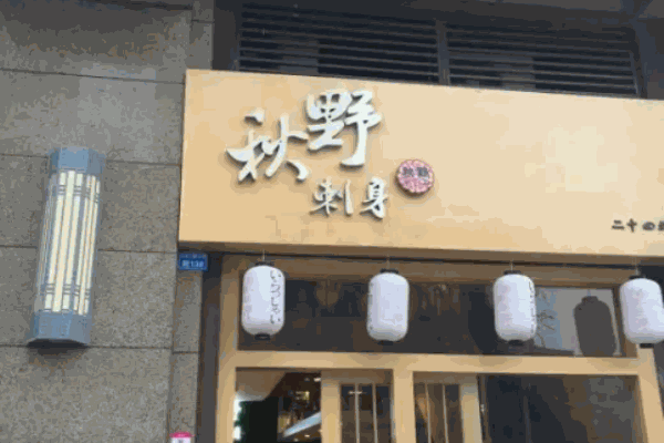 秋野刺身加盟