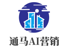 通馬AI營銷機(jī)器人加盟