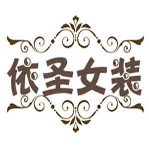 依圣女裝加盟