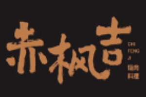 赤楓吉燒肉料理加盟