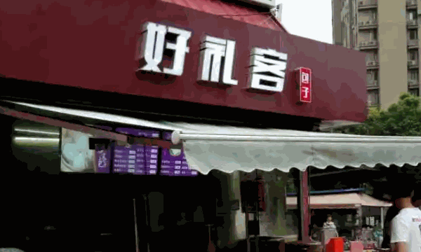 好禮客包子