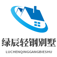 綠辰輕鋼別墅加盟