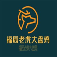 福園老虎大盤(pán)雞加盟