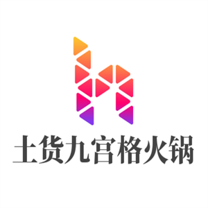 土貨九宮格火鍋加盟