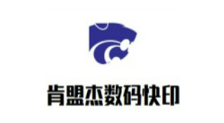肯盟杰數(shù)碼快印加盟