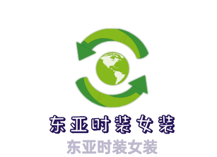 東亞時(shí)裝女裝加盟