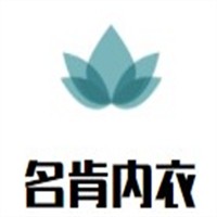 名肯內衣加盟