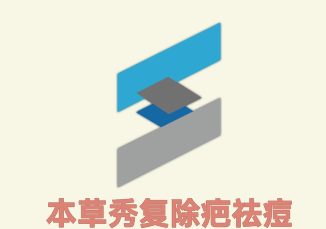 本草秀復(fù)除疤祛痘加盟