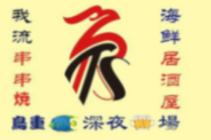 鳥重居酒屋加盟