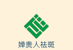 嬋貴人祛斑加盟