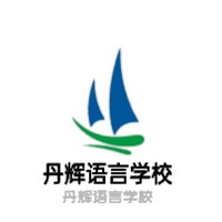 丹輝語(yǔ)言學(xué)校加盟