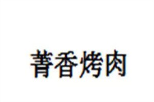 菁香烤肉加盟