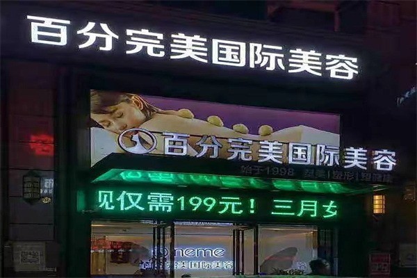 百分完美國際美容加盟