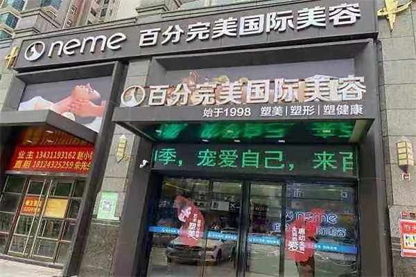 百分完美國際美容加盟
