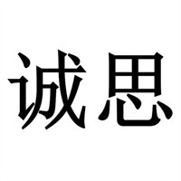 誠(chéng)思服飾加盟