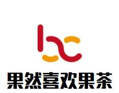 果然喜歡果茶加盟