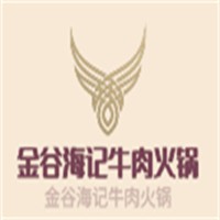 金谷海記牛肉火鍋加盟