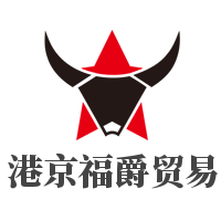 港京福爵貿(mào)易加盟
