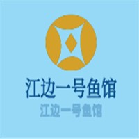 江邊一號(hào)魚(yú)館加盟