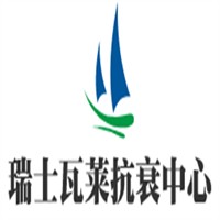 瑞士瓦萊抗衰中心加盟