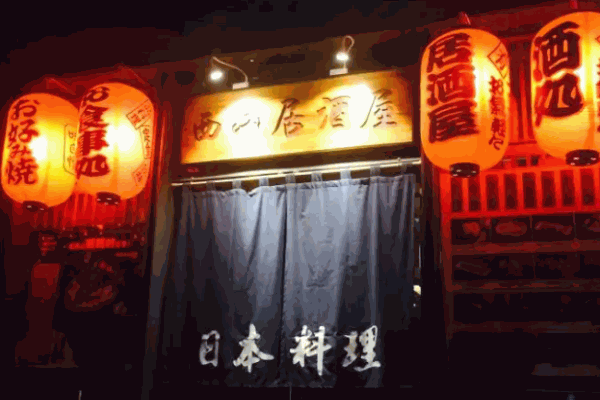 西山居酒屋加盟
