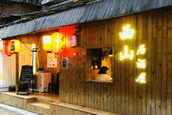 西山居酒屋加盟