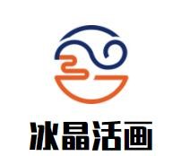 冰晶活畫加盟