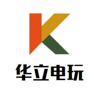 華立電玩加盟