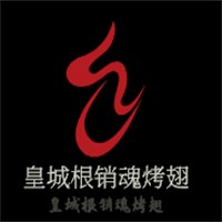皇城根銷魂烤翅加盟