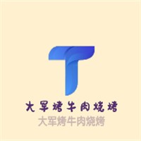 大軍烤牛肉燒烤加盟