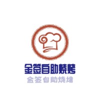 金簽自助燒烤加盟