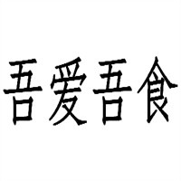 吾愛吾食休閑餐廳加盟