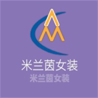 米蘭茵女裝加盟