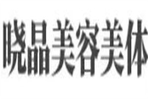曉晶美容美體養(yǎng)生館加盟
