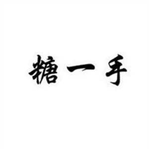糖一手淇糖米加盟
