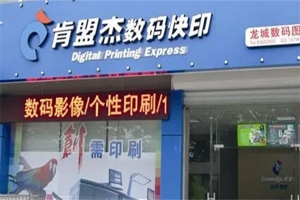 肯盟杰數(shù)碼快印加盟