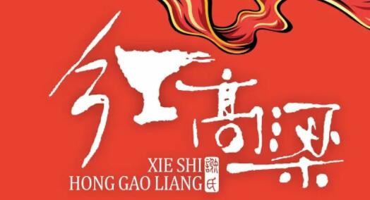 紅高粱海鮮酒樓加盟