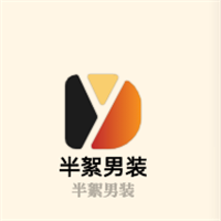 半絮男裝加盟