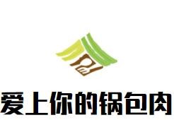 愛(ài)上你的鍋包肉加盟
